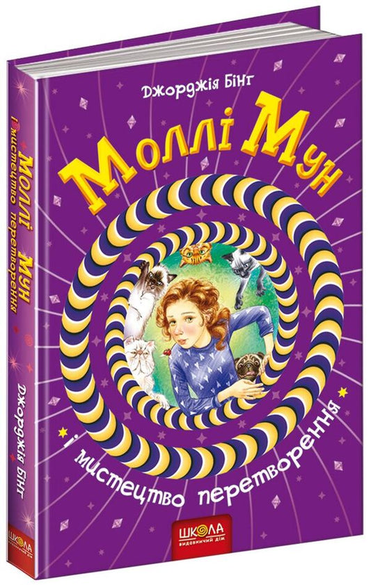 Molly Moon and the Art of Transformation. Book 5 / Моллі Мун і мистецтво перетворення. Книга 5 Джорджия Бинг 978-966-429-379-9-1