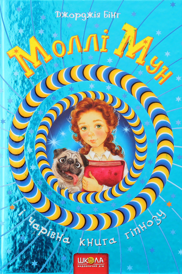Molly Moon and the Magic Book of Hypnosis. Book 1 / Моллі Мун і Чарівна книга гіпнозу. Книга 1 Джорджия Бинг 978-966-429-375-1-1