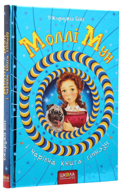 Molly Moon and the Magic Book of Hypnosis. Book 1 / Моллі Мун і Чарівна книга гіпнозу. Книга 1 Джорджия Бинг 978-966-429-375-1-2
