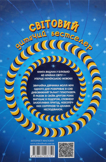 Molly Moon and the Magic Book of Hypnosis. Book 1 / Моллі Мун і Чарівна книга гіпнозу. Книга 1 Джорджия Бинг 978-966-429-375-1-3