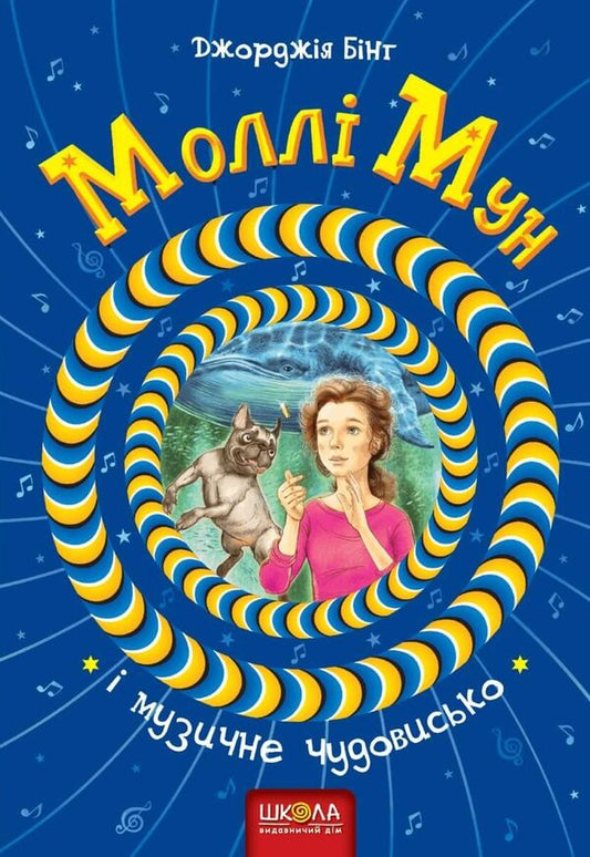 Molly Moon and the Musical Monster. Book 6 / Моллі Мун і музичне чудовисько. Книга 6 Джорджия Бинг 978-966-429-380-5-1