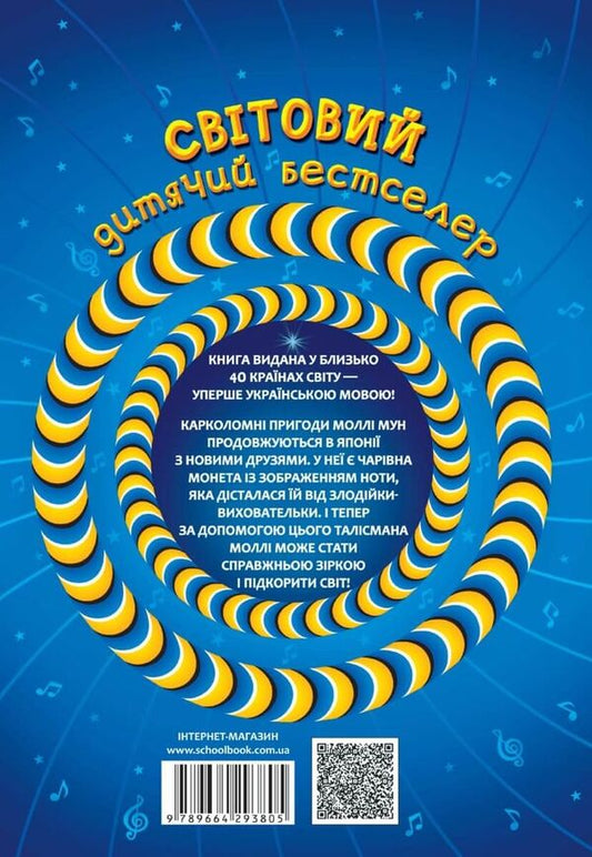 Molly Moon and the Musical Monster. Book 6 / Моллі Мун і музичне чудовисько. Книга 6 Джорджия Бинг 978-966-429-380-5-2