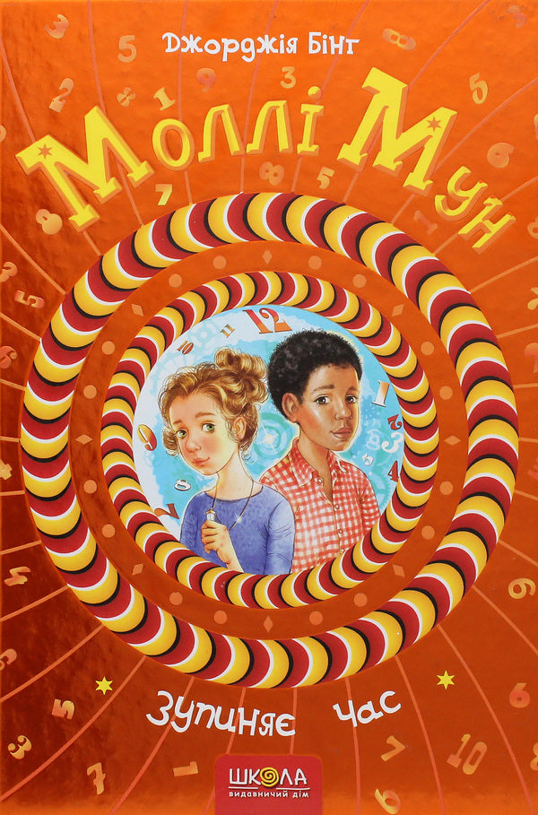 Molly Moon stops time. Book 2 / Моллі Мун зупиняє час. Книга 2 Джорджия Бинг 978-966-429-376-8-1