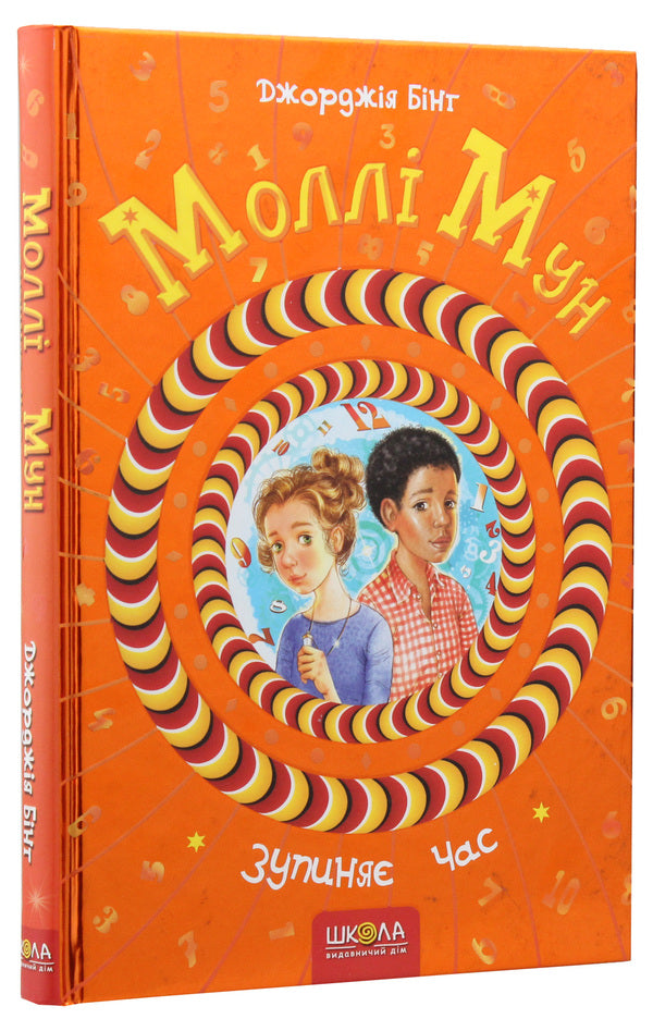 Molly Moon stops time. Book 2 / Моллі Мун зупиняє час. Книга 2 Джорджия Бинг 978-966-429-376-8-3