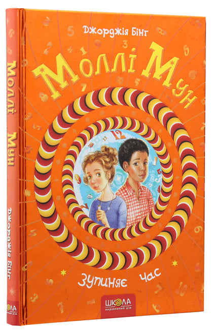 Molly Moon stops time. Book 2 / Моллі Мун зупиняє час. Книга 2 Джорджия Бинг 978-966-429-376-8-3