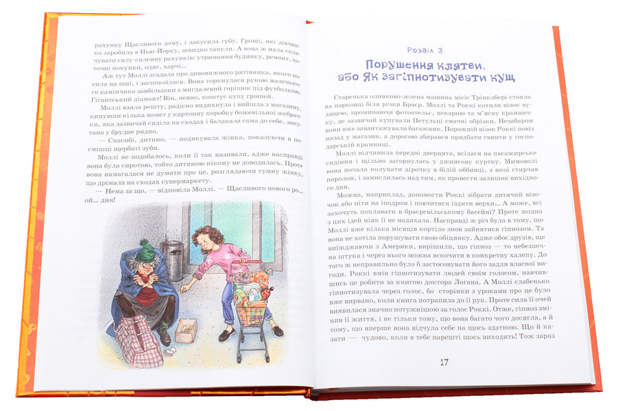 Molly Moon stops time. Book 2 / Моллі Мун зупиняє час. Книга 2 Джорджия Бинг 978-966-429-376-8-5