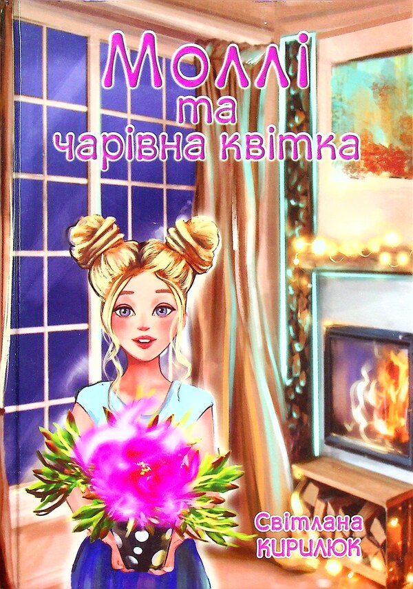 Molly and the magic flower / Моллі та чарівна квітка Светлана Кирилюк 978-966-279-214-0-1