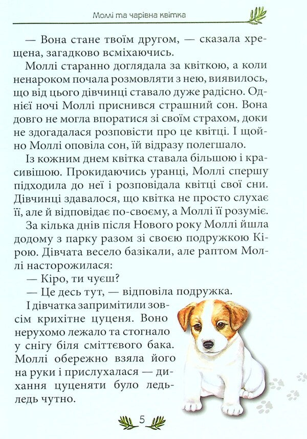 Molly and the magic flower / Моллі та чарівна квітка Светлана Кирилюк 978-966-279-214-0-5