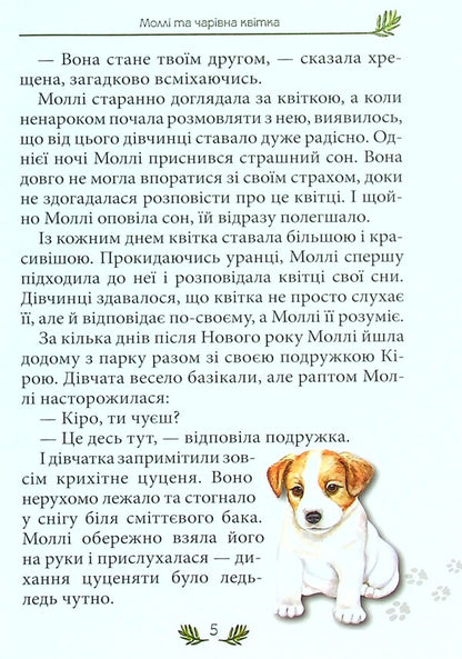 Molly and the magic flower / Моллі та чарівна квітка Светлана Кирилюк 978-966-279-214-0-5
