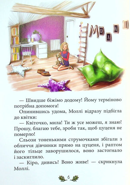 Molly and the magic flower / Моллі та чарівна квітка Светлана Кирилюк 978-966-279-214-0-6