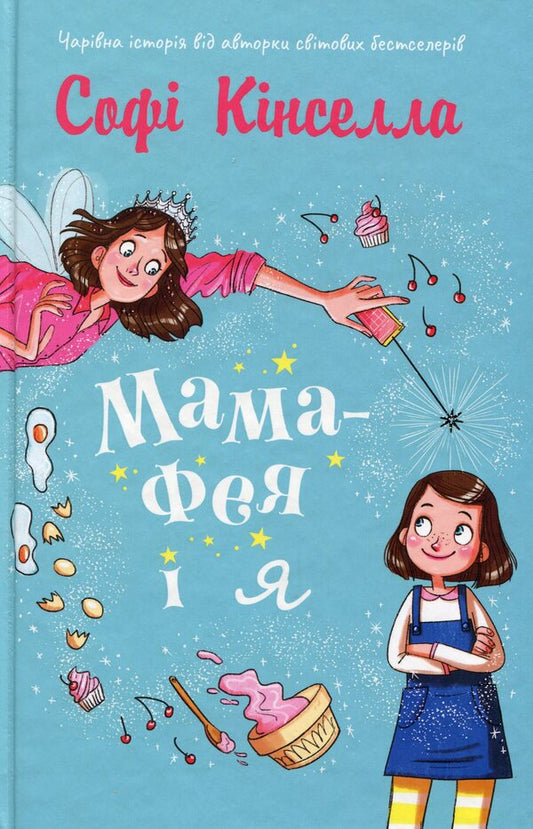 Mom-Fai And I. Book 1 / Мама-фея і я. Книга 1 Sofa Kinsella / Софі Кінселла 9789669482471-1