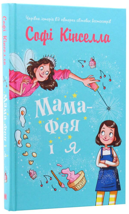 Mom-Fai And I. Book 1 / Мама-фея і я. Книга 1 Sofa Kinsella / Софі Кінселла 9789669482471-3