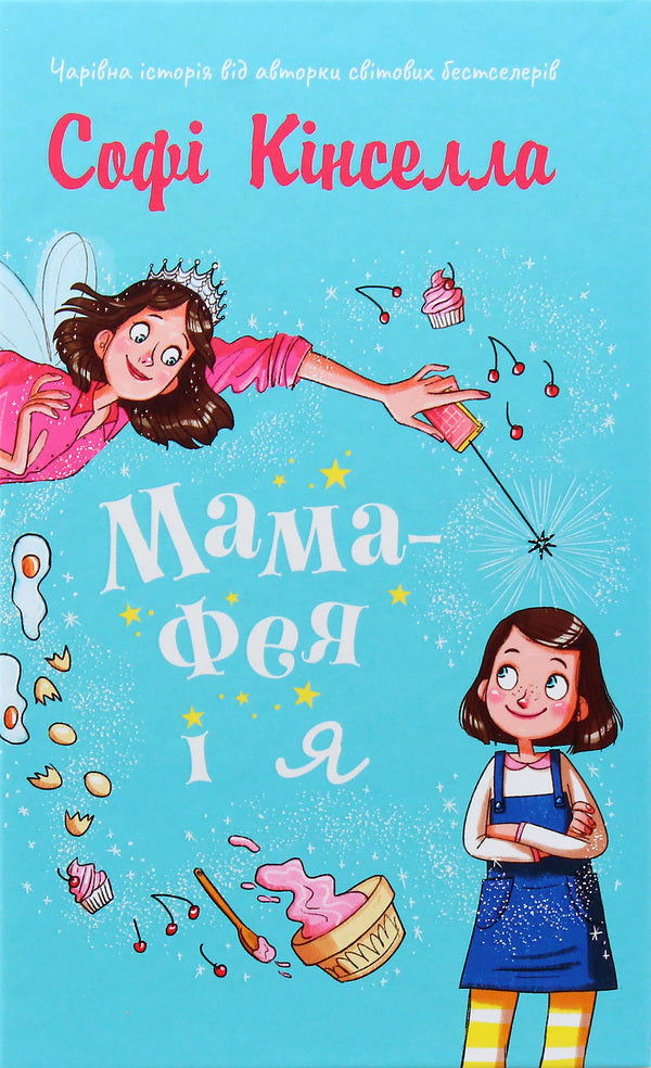 Mom-Fai And I. Book 1 / Мама-фея і я. Книга 1 Sofa Kinsella / Софі Кінселла 9789669482471-4