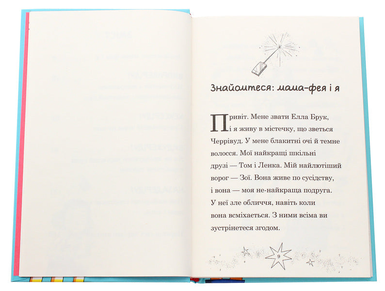 Mom-Fai And I. Book 1 / Мама-фея і я. Книга 1 Sofa Kinsella / Софі Кінселла 9789669482471-5