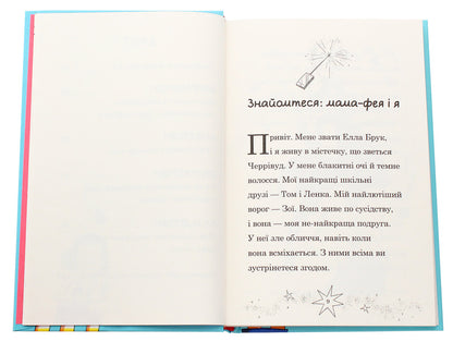 Mom-Fai And I. Book 1 / Мама-фея і я. Книга 1 Sofa Kinsella / Софі Кінселла 9789669482471-5