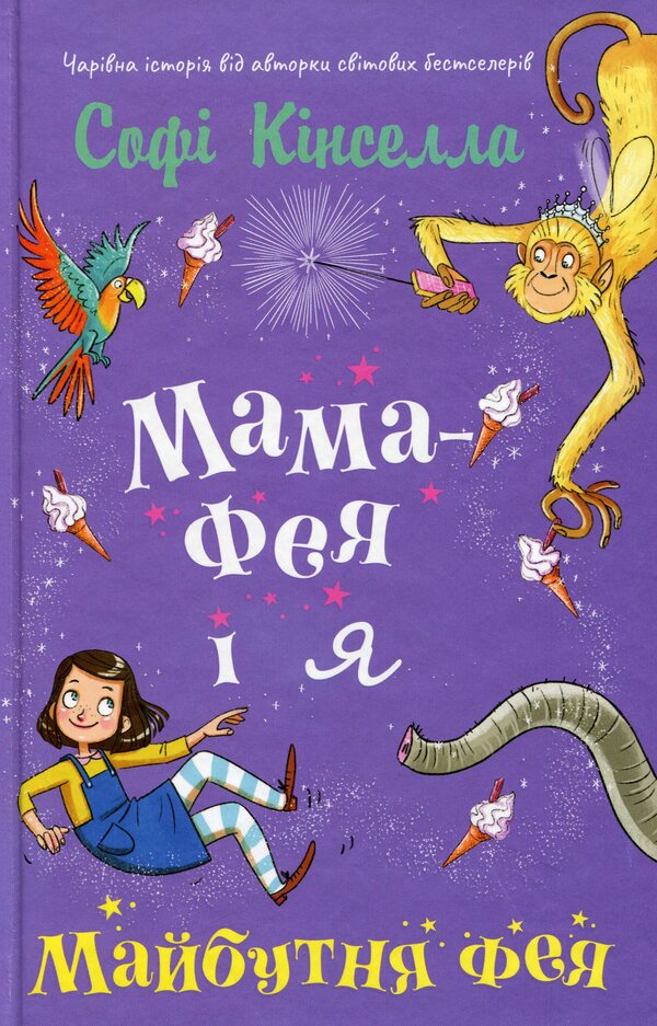 Mom-Fai And I. Book 2. The Future Fairy / Мама-фея і я. Книга 2. Майбутня фея Sofa Kinsella / Софі Кінселла 9789669482488-1