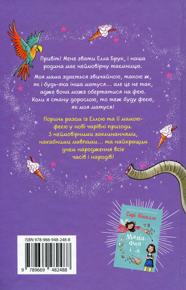 Mom-Fai And I. Book 2. The Future Fairy / Мама-фея і я. Книга 2. Майбутня фея Sofa Kinsella / Софі Кінселла 9789669482488-2