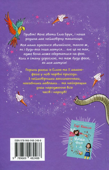 Mom-Fai And I. Book 2. The Future Fairy / Мама-фея і я. Книга 2. Майбутня фея Sofa Kinsella / Софі Кінселла 9789669482488-2