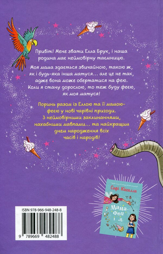 Mom-Fai And I. Book 2. The Future Fairy / Мама-фея і я. Книга 2. Майбутня фея Sofa Kinsella / Софі Кінселла 9789669482488-2