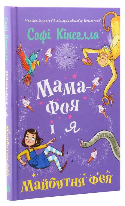 Mom-Fai And I. Book 2. The Future Fairy / Мама-фея і я. Книга 2. Майбутня фея Sofa Kinsella / Софі Кінселла 9789669482488-3