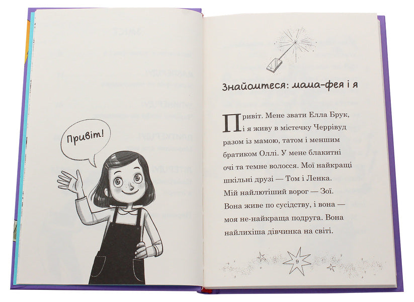 Mom-Fai And I. Book 2. The Future Fairy / Мама-фея і я. Книга 2. Майбутня фея Sofa Kinsella / Софі Кінселла 9789669482488-4