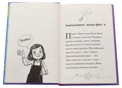 Mom-Fai And I. Book 2. The Future Fairy / Мама-фея і я. Книга 2. Майбутня фея Sofa Kinsella / Софі Кінселла 9789669482488-4