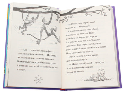 Mom-Fai And I. Book 2. The Future Fairy / Мама-фея і я. Книга 2. Майбутня фея Sofa Kinsella / Софі Кінселла 9789669482488-5