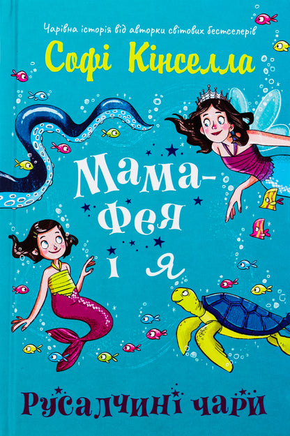 Mom-Fai And I. Book 4. Rusalchyna Chary / Мама-фея і я. Книга 4. Русалчині чари Sofa Kinsella / Софі Кінселла 9789669488367-1