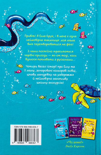 Mom-Fai And I. Book 4. Rusalchyna Chary / Мама-фея і я. Книга 4. Русалчині чари Sofa Kinsella / Софі Кінселла 9789669488367-2