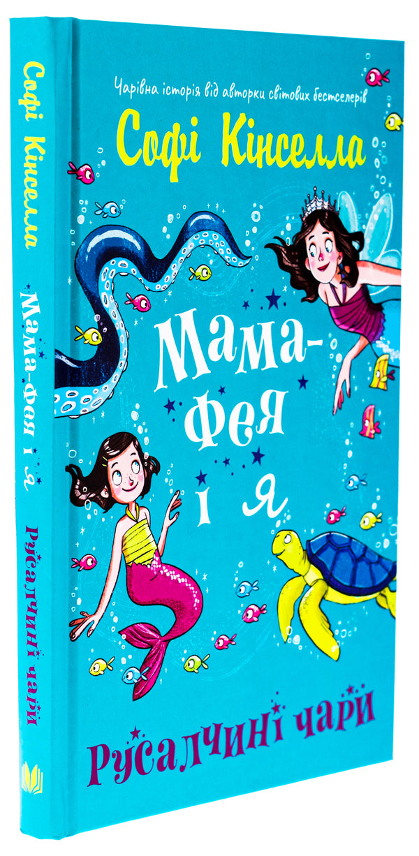 Mom-Fai And I. Book 4. Rusalchyna Chary / Мама-фея і я. Книга 4. Русалчині чари Sofa Kinsella / Софі Кінселла 9789669488367-3