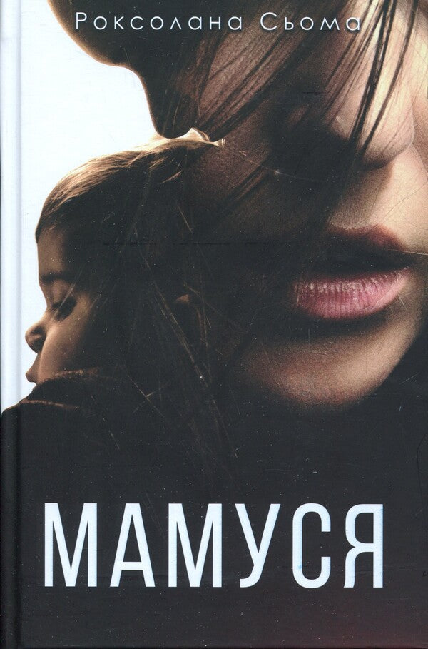 Mom / Мамуся Роксолана Сьома 978-617-569-733-7-1