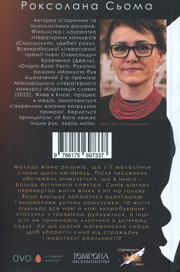 Mom / Мамуся Роксолана Сьома 978-617-569-733-7-2