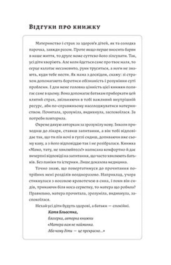 Mom, Dad, Dont Worry! - Мамо, тату, не хвилюйтеся! Tatyana Logvinenko, Elena Lutskaya - Тетяна Логвиненко, Олена Луцька 9786178782573-2