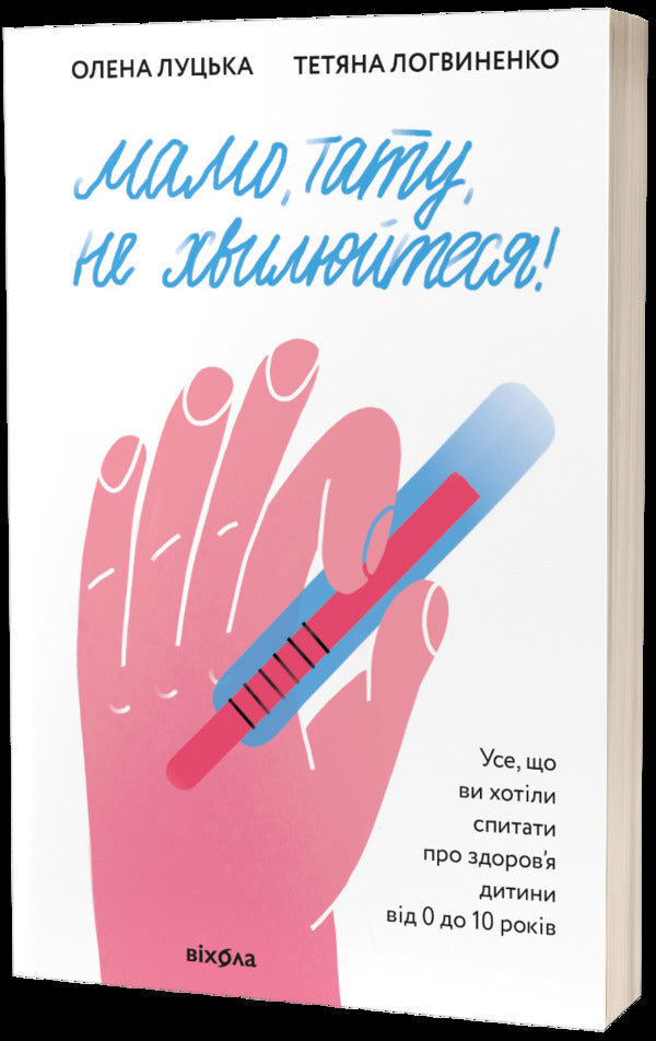 Mom, Dad, don't worry! / Мамо, тату, не хвилюйтеся! Елена Луцкая, Татьяна Логвиненко 978-617-7960-26-2-1