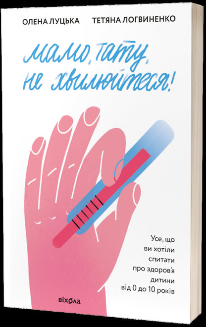 Mom, Dad, don't worry! / Мамо, тату, не хвилюйтеся! Елена Луцкая, Татьяна Логвиненко 978-617-7960-26-2-1