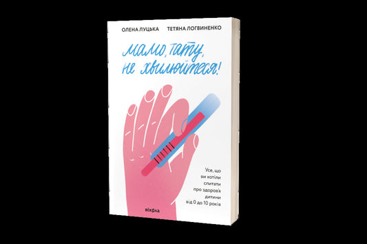 Mom, Dad, don't worry! / Мамо, тату, не хвилюйтеся! Елена Луцкая, Татьяна Логвиненко 978-617-7960-26-2-2