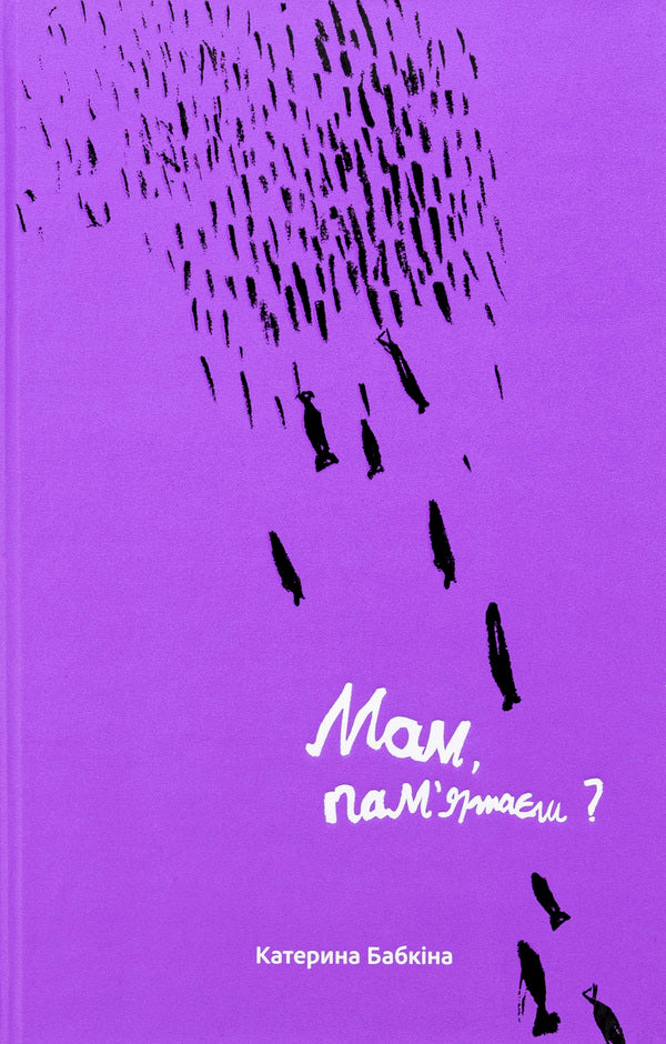 Mom, Do You Remember? / Мам, пам'ятаєш Kateryna Babkina / Катерина Бабкіна 9786177792627-1