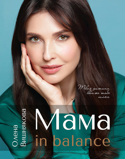 Mom In Balance / Мама in balance Elena Vyshnyakova / Олена Вішнякова 9789669795069-1