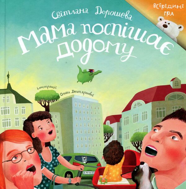 Mom Is In A Hurry To Go Home / Мама поспішає додому Svetlana Dorosheva / Світлана Дорошева 9789669735386-1