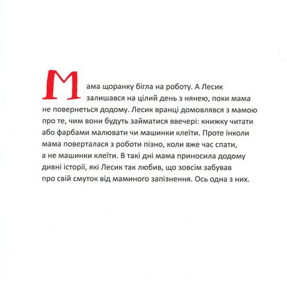Mom Is In A Hurry To Go Home / Мама поспішає додому Svetlana Dorosheva / Світлана Дорошева 9789669735386-5