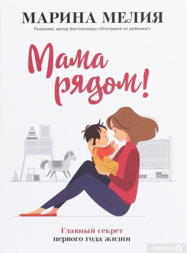Mom Is Nearby The Main Secret Of The First Year Of Life - Мама рядом Главный секрет первого года жизни Marina Melia - Марина Мелия Does not apply-1