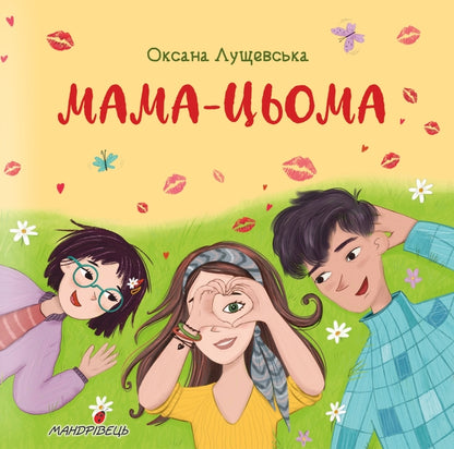Mom Is This / Мама-цьома Oksana Lushchevskaya / Оксана Лущевська 9789669442123-1