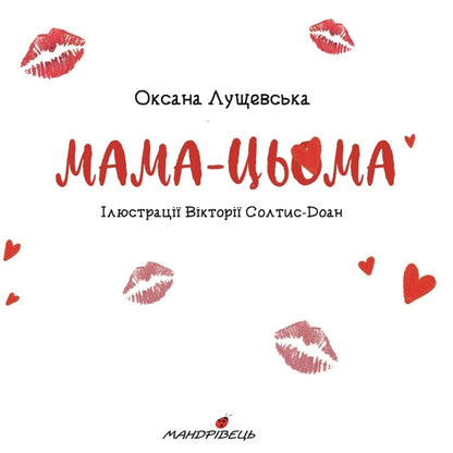 Mom Is This / Мама-цьома Oksana Lushchevskaya / Оксана Лущевська 9789669442123-3