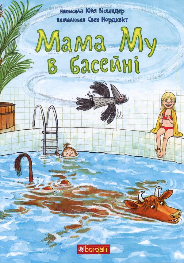 Mom Mu is in the pool / Мама Му в басейні Юя Висландер 978-966-10-6620-4-1