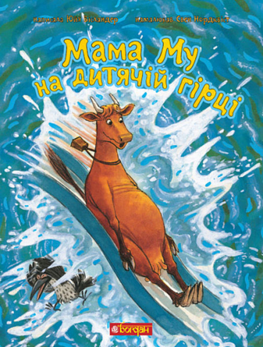 Mom Mu on the children's slide / Мама Му на дитячій гірці Юя Висландер 978-966-10-8646-2-1