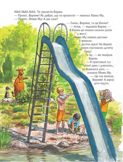 Mom Mu on the children's slide / Мама Му на дитячій гірці Юя Висландер 978-966-10-8646-2-4