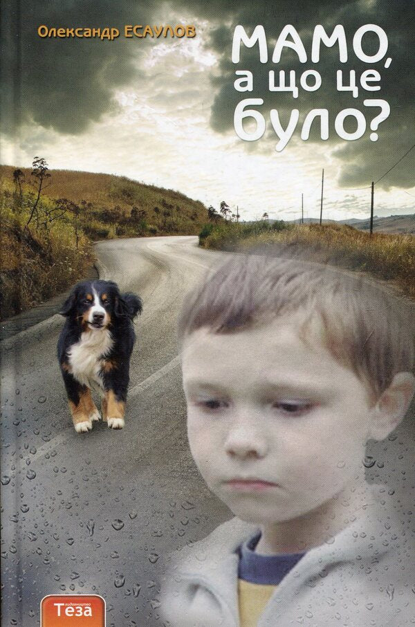 Mom, What Was It? / Мамо, а що це було? Alexander Esaulov / Олександр Есулов 9789664212226-1
