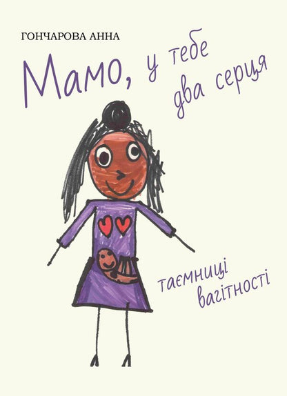 Mom, You Have Two Hearts Secrets Of Pregnancy - Мамо, у тебе два серця Тамниц вагтност Anna Goncharova - Анна Гончарова 9789663703190-1