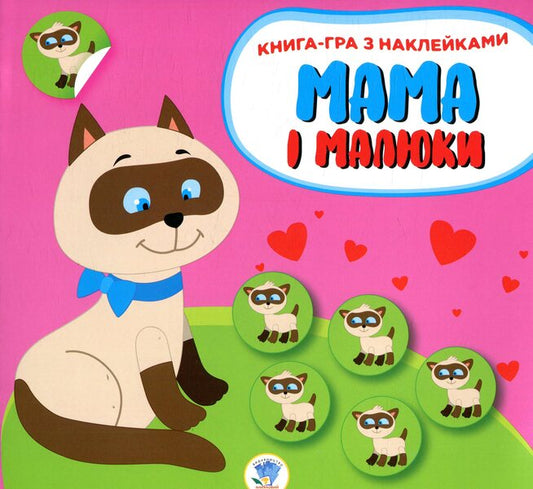Mom and babies. Book 1. Kittens / Мама і малюки. Книга 1. Кошенята  978-966-440-284-9-1