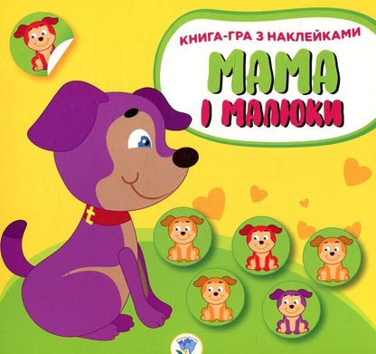 Mom and babies. Book 2. Puppies / Мама і малюки. Книга 2. Цуценята  978-966-440-285-6-1
